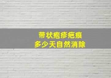 带状疱疹疤痕多少天自然消除