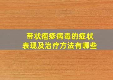 带状疱疹病毒的症状表现及治疗方法有哪些