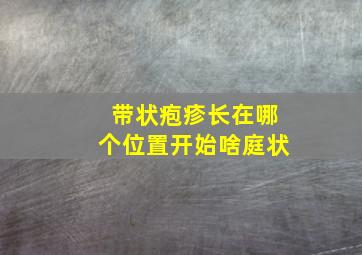 带状疱疹长在哪个位置开始啥庭状