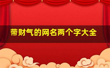 带财气的网名两个字大全