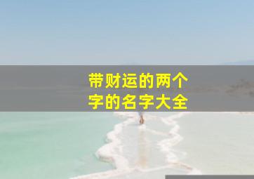 带财运的两个字的名字大全