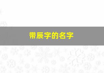 带辰字的名字