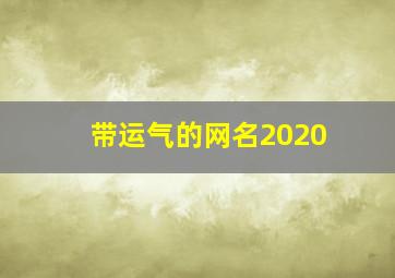 带运气的网名2020