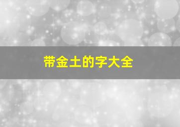 带金土的字大全