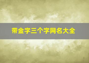 带金字三个字网名大全