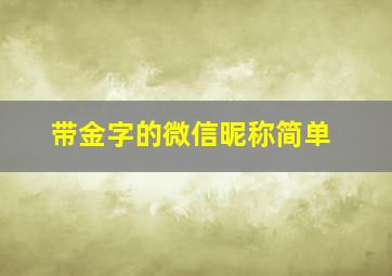 带金字的微信昵称简单