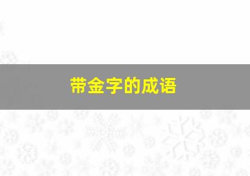 带金字的成语