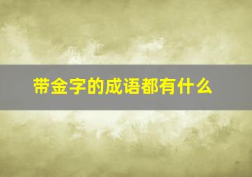 带金字的成语都有什么