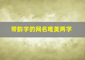 带韵字的网名唯美两字