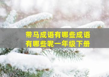 带马成语有哪些成语有哪些呢一年级下册