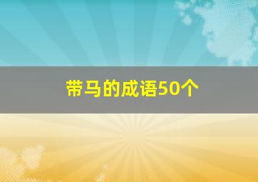 带马的成语50个