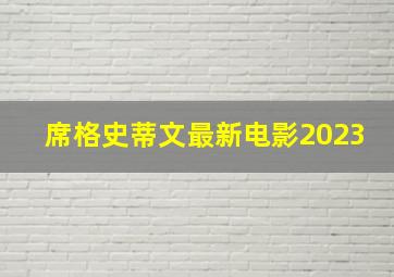 席格史蒂文最新电影2023