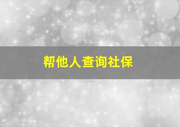 帮他人查询社保