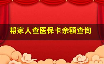 帮家人查医保卡余额查询