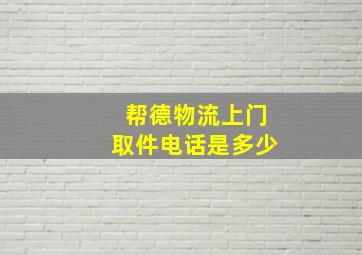 帮德物流上门取件电话是多少