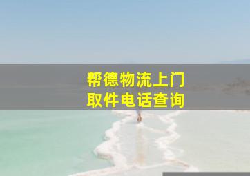 帮德物流上门取件电话查询