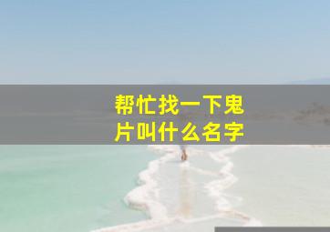 帮忙找一下鬼片叫什么名字