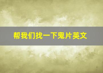 帮我们找一下鬼片英文