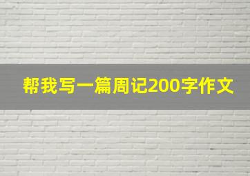 帮我写一篇周记200字作文