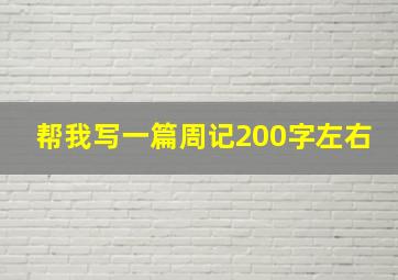 帮我写一篇周记200字左右