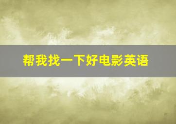 帮我找一下好电影英语