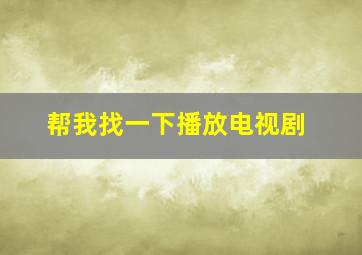 帮我找一下播放电视剧