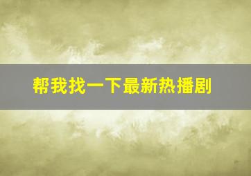 帮我找一下最新热播剧