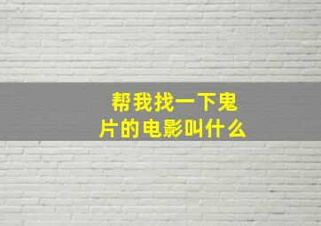 帮我找一下鬼片的电影叫什么