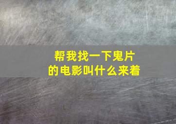 帮我找一下鬼片的电影叫什么来着