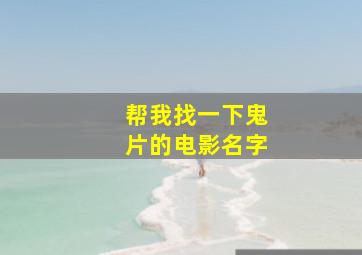 帮我找一下鬼片的电影名字