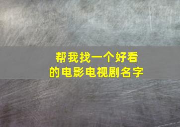 帮我找一个好看的电影电视剧名字