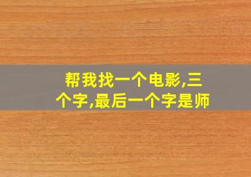 帮我找一个电影,三个字,最后一个字是师