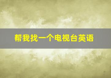 帮我找一个电视台英语