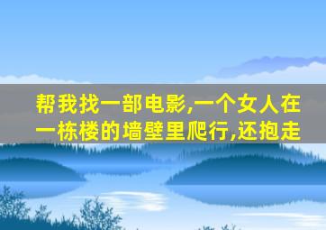 帮我找一部电影,一个女人在一栋楼的墙壁里爬行,还抱走