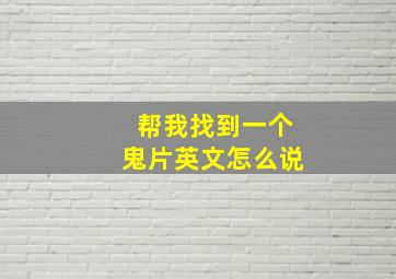 帮我找到一个鬼片英文怎么说