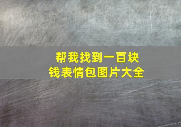 帮我找到一百块钱表情包图片大全