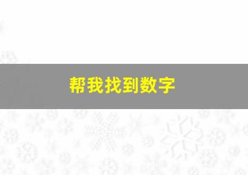 帮我找到数字