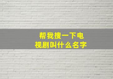 帮我搜一下电视剧叫什么名字