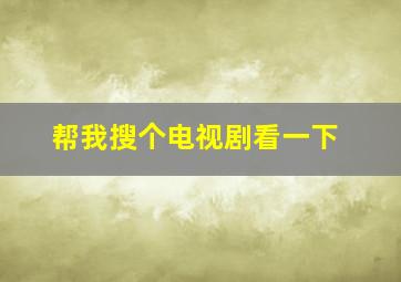 帮我搜个电视剧看一下