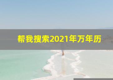 帮我搜索2021年万年历