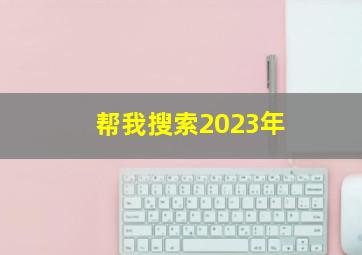 帮我搜索2023年