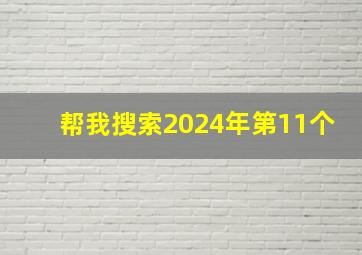 帮我搜索2024年第11个