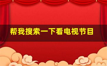 帮我搜索一下看电视节目