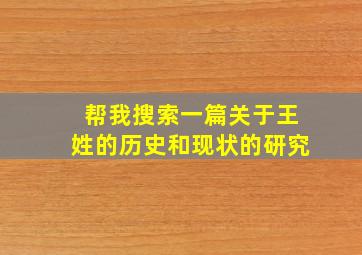 帮我搜索一篇关于王姓的历史和现状的研究