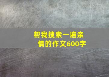 帮我搜索一遍亲情的作文600字