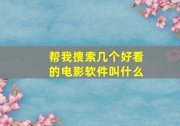 帮我搜索几个好看的电影软件叫什么