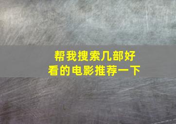 帮我搜索几部好看的电影推荐一下