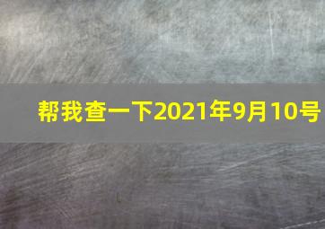 帮我查一下2021年9月10号