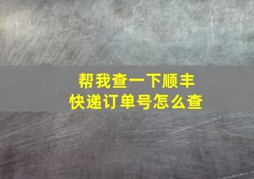 帮我查一下顺丰快递订单号怎么查