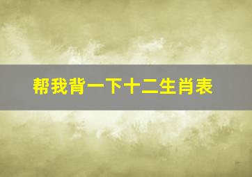 帮我背一下十二生肖表